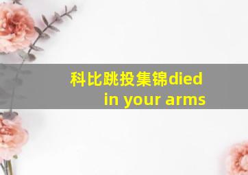 科比跳投集锦died in your arms